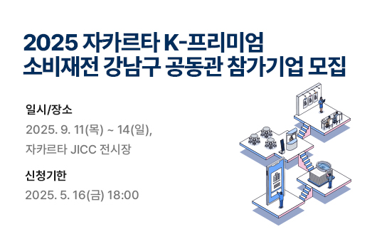 2025 자카르타 K-프리미엄 소비재전 강남구 공동관 참가기업 모집