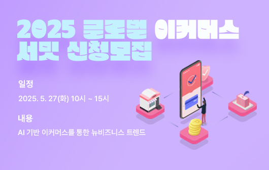 2025 글로벌 이커머스 서밋 개최