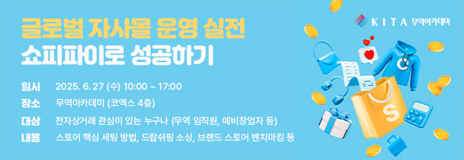 글로벌 자사몰 운영 실전 쇼피파이로 성공하기