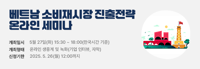 베트남 소비재시장 진출전략 온라인 세미나