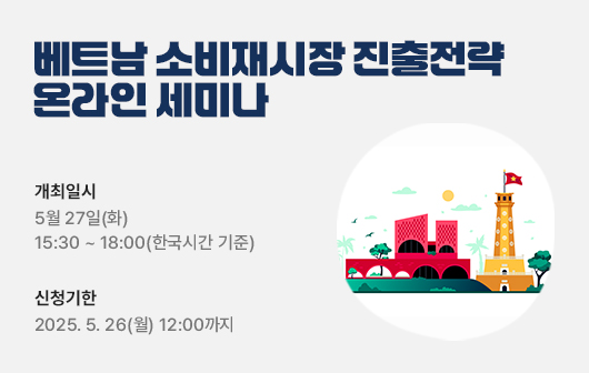 베트남 소비재시장 진출전략 온라인 세미나
