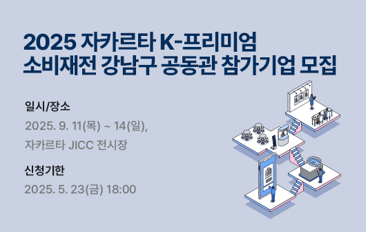 2025 자카르타 K-프리미엄 소비재전 강남구 공동관 참가기업 모집