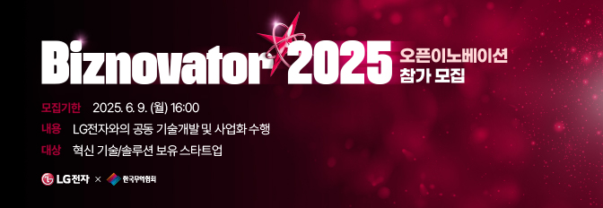 LG 전자 X 한국무역협회 Biznovator 2025 참가 모집 ( 6/9)