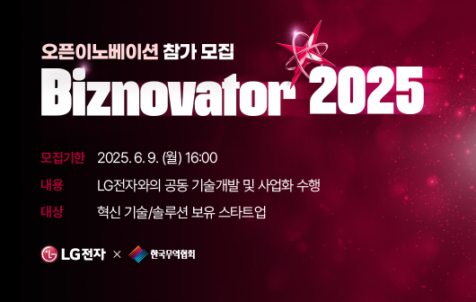 LG 전자 X 한국무역협회 Biznovator 2025 참가 모집 ( 6/9)