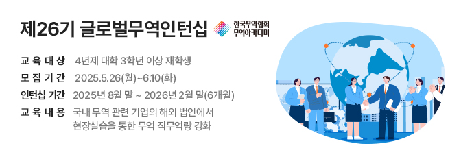 제26기 글로벌무역인턴십