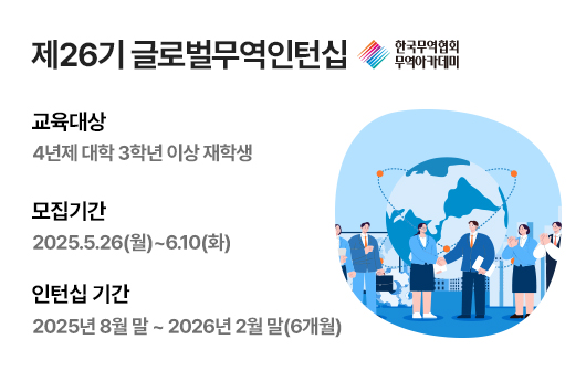 제26기 글로벌무역인턴십