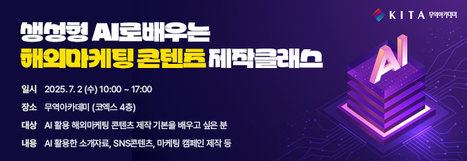 생성형 AI로 배우는 해외마케팅 콘텐츠 제작클래스