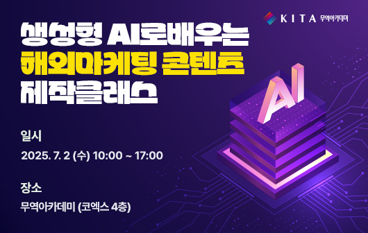 생성형 AI로 배우는 해외마케팅 콘텐츠 제작클래스