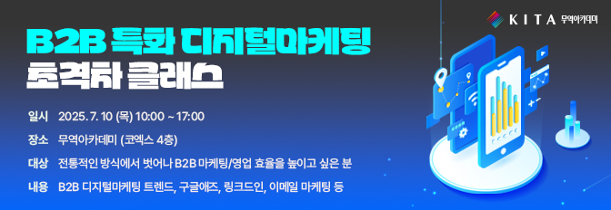 B2B 특화 디지털마케팅 초격차 클래스