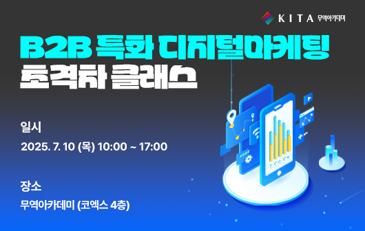 B2B 특화 디지털마케팅 초격차 클래스