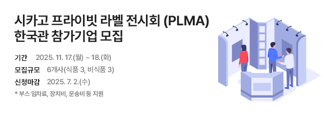 2025 미국 시카고 프라이빗 라벨 전시회 (PLMA) 한국관 참가기업 모집