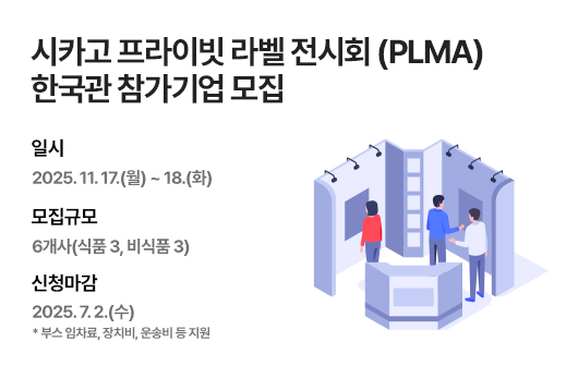 2025 미국 시카고 프라이빗 라벨 전시회 (PLMA) 한국관 참가기업 모집