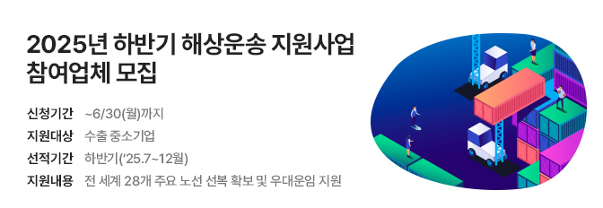2025년 하반기 해상운송 지원사업