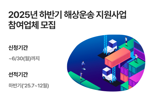 2025년 하반기 해상운송 지원사업