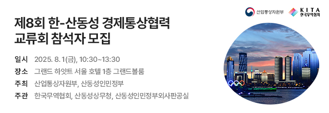 제8회 한-산동성 경제통상협력 교류회