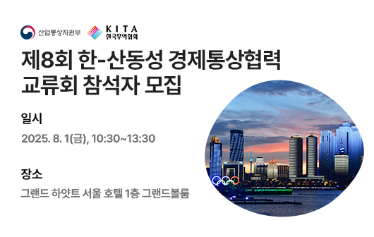 제8회 한-산동성 경제통상협력 교류회