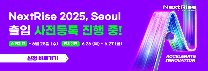 [NextRise 2025, Seoul] 아시아 최대 스타트업 전시회 넥스트라이즈 출입 사전등록