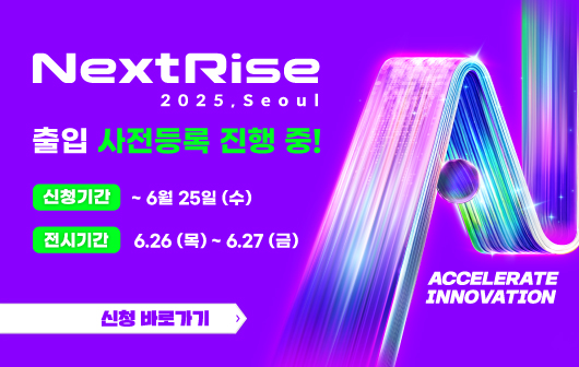[NextRise 2025, Seoul] 아시아 최대 스타트업 전시회 넥스트라이즈 출입 사전등록