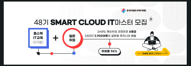 SMART Cloud IT마스터 Plus(48기)