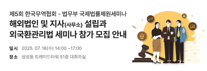 제5회 한국무역협회 - 법무부 국제법률제원세미나