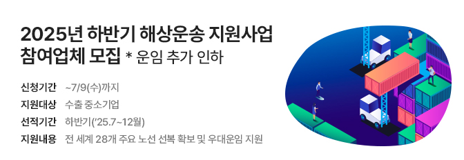 2025년 하반기 해상운송 지원사업