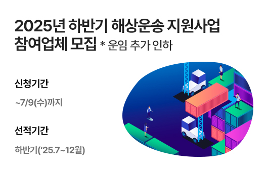 2025년 하반기 해상운송 지원사업