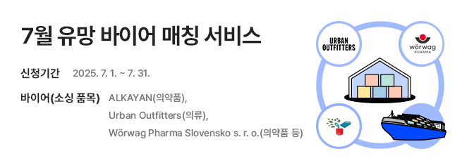 7월 유망 바이어 매칭