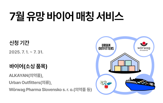 7월 유망 바이어 매칭