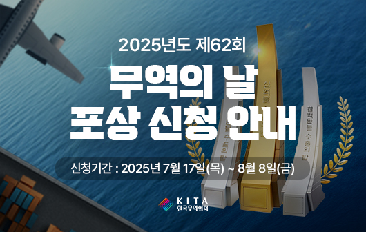 2025년도 무역의 날 수출의 탑 및 포상 신청 안내