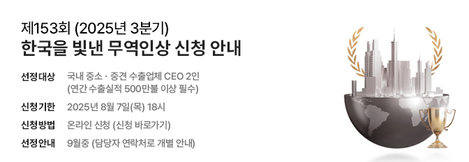 제153회 한국을 빛낸 무역인상 신청 안내
