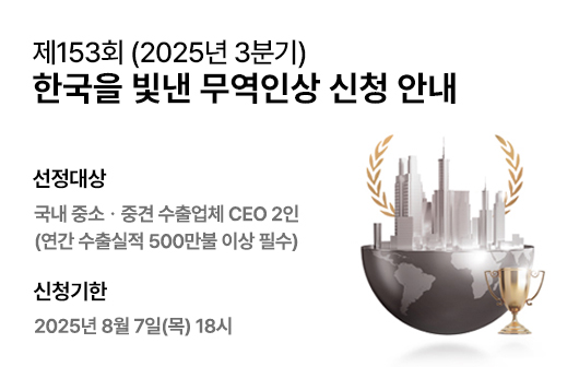 제153회 한국을 빛낸 무역인상 신청 안내