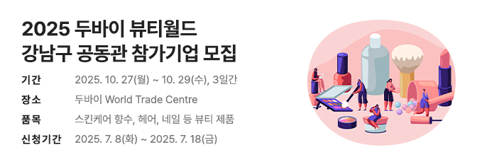 2025 두바이 뷰티월드 강남구 공동관 참가기업 모집