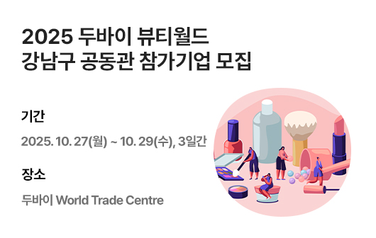 2025 두바이 뷰티월드 강남구 공동관 참가기업 모집