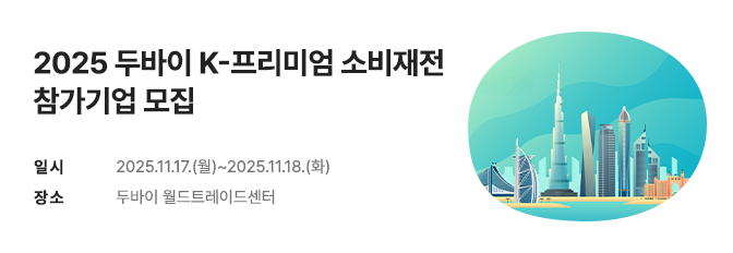 2025 두바이 K-프리미엄 소비재전