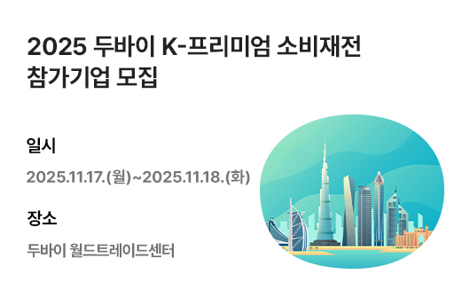 2025 두바이 K-프리미엄 소비재전