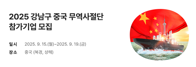 2025 강남구 중국 무역사절단 참가기업 모집