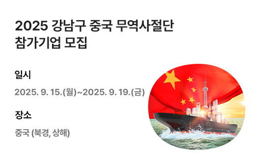 2025 강남구 중국 무역사절단 참가기업 모집