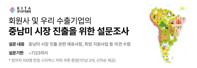 회원사 및 우리 수출기업의 중남미 시장 진출을 위한 설문조사