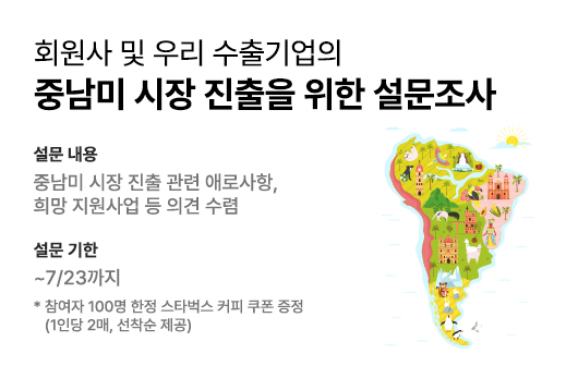 회원사 및 우리 수출기업의 중남미 시장 진출을 위한 설문조사