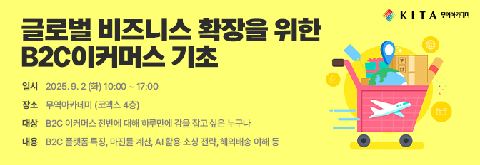 글로벌 비즈니스 확장을 위한 B2C 이커머스 기초 다지기