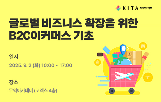 글로벌 비즈니스 확장을 위한 B2C 이커머스 기초 다지기