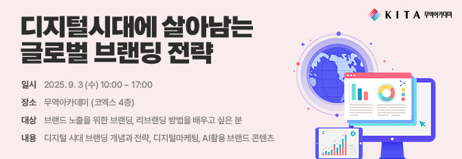 디지털시대에서 살아남는 글로벌 브랜딩 핵심 전략