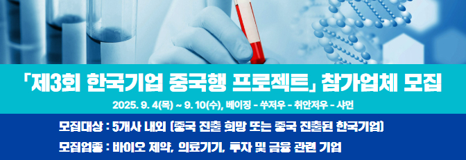 제3회 한국기업 중국행프로젝트 참가업체 모집