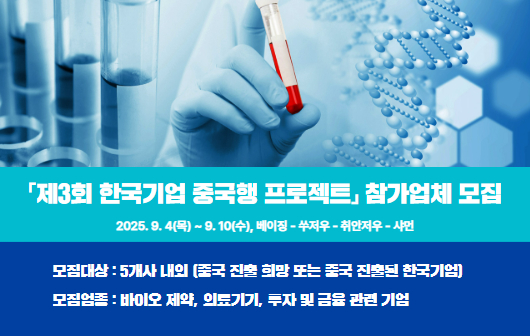 제3회 한국기업 중국행프로젝트 참가업체 모집