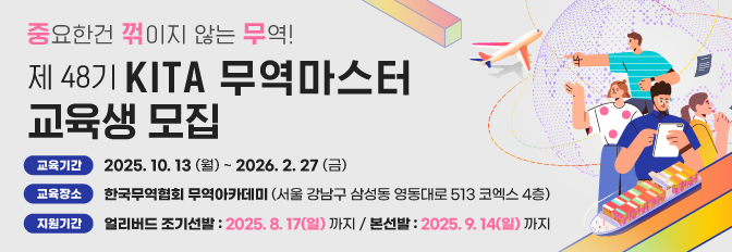 제48기 KITA 무역마스터 교육생 모집