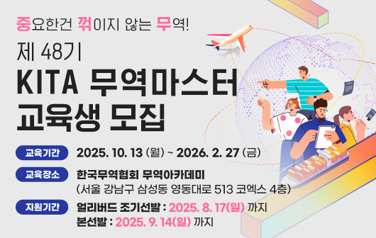 제48기 KITA 무역마스터 교육생 모집