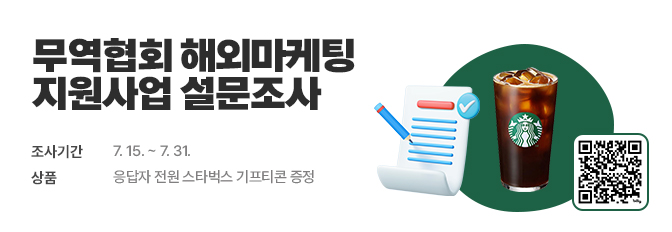 무역협회 해외마케팅 지원사업 설문조사