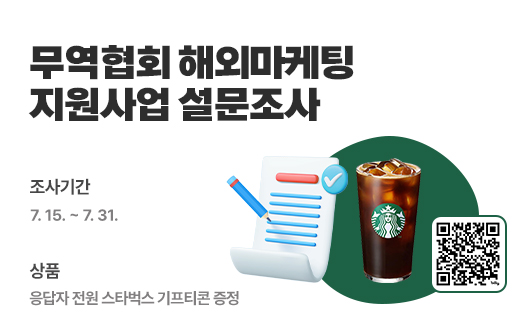 무역협회 해외마케팅 지원사업 설문조사