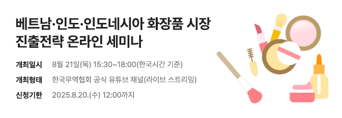 베트남·인도·인도네시아 화장품 시장 진출전략 온라인 세미나