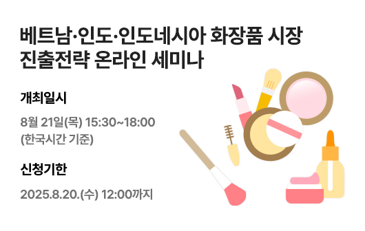 베트남·인도·인도네시아 화장품 시장 진출전략 온라인 세미나